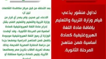 مركز مكافحة الشائعات ينفي إدراج اللغة الهيروغليفية في مناهج الثانوية